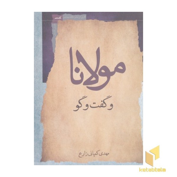 مولانا و گفت و گو