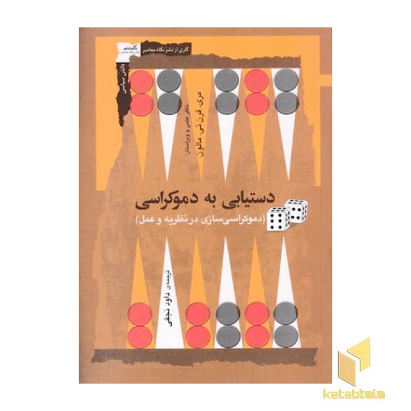 دستیابی به دموکراسی