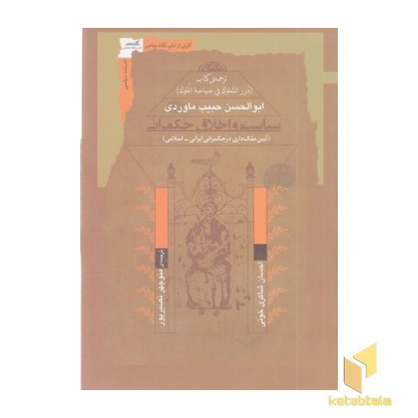 سیاست و اخلاق حکمرانی