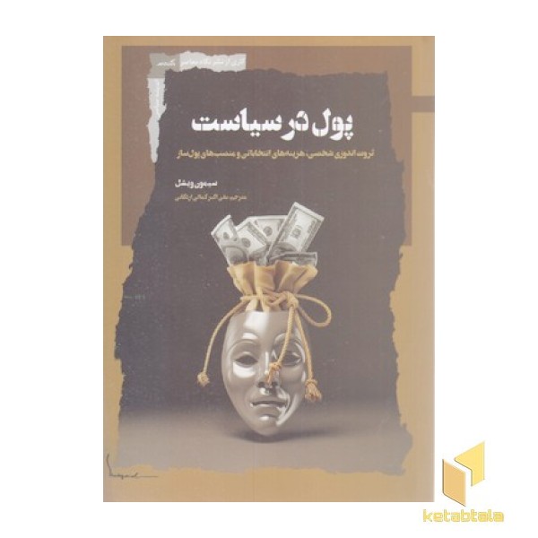 پول در سیاست