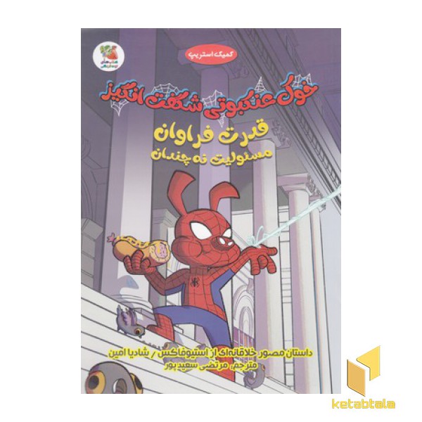 خوک عنکبوتی شگفت انگیز