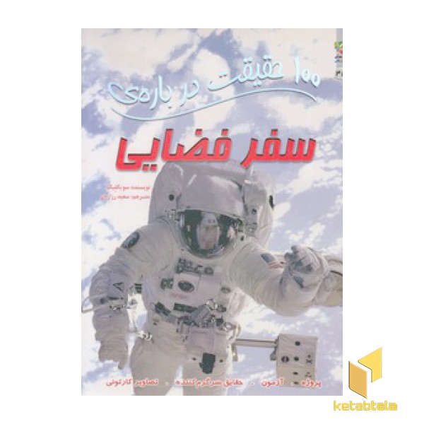100 حقیقت درباره ی - سفر فضایی