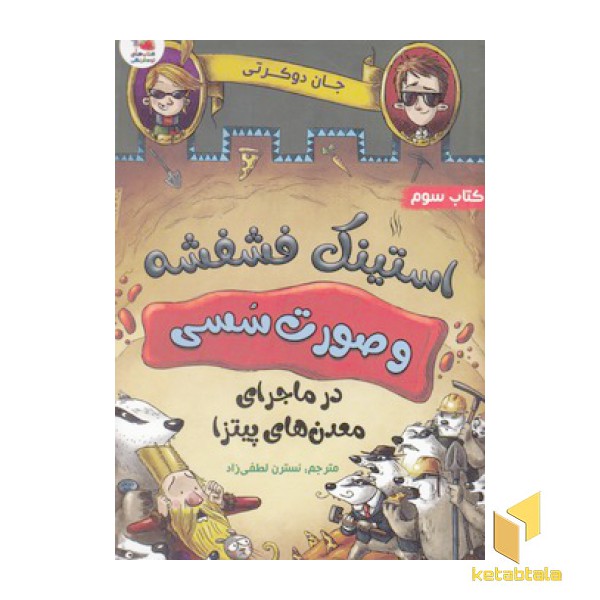 استینک فشفشه و صورت سسی 3