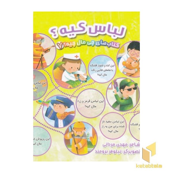 کتاب چی مال چیه 7-لباس کیه؟