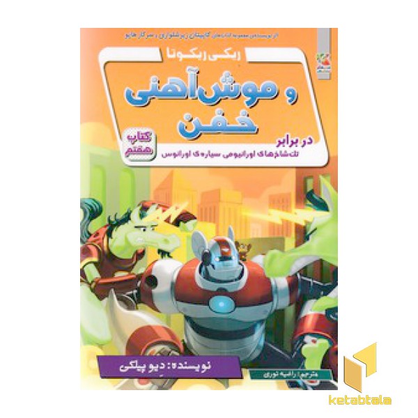 ریکی ریکوتا و موش آهنی خفن-کتاب 7