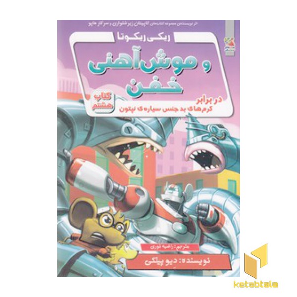ریکی ریکوتا و موش آهنی خفن-کتاب 8
