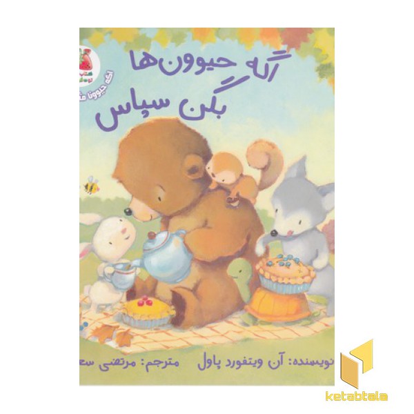 اگه حیوونا 2-اگه حیوون ها بگن سپاس