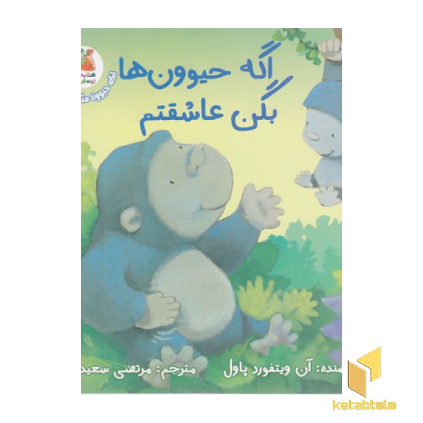 اگه حیوونا 3-اگه حیوون ها بگن عاشقتم