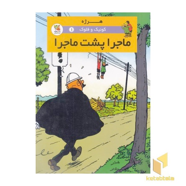 کوئیک و فلوک 1-ماجرا پشت ماجرا
