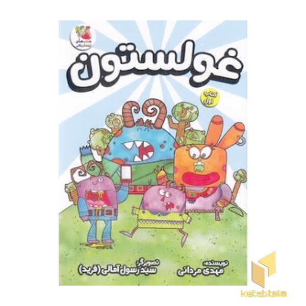 غولستون 1
