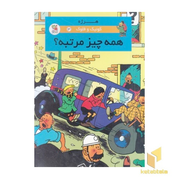 کوئیک و فلوک 3-همه چیز مرتبه؟