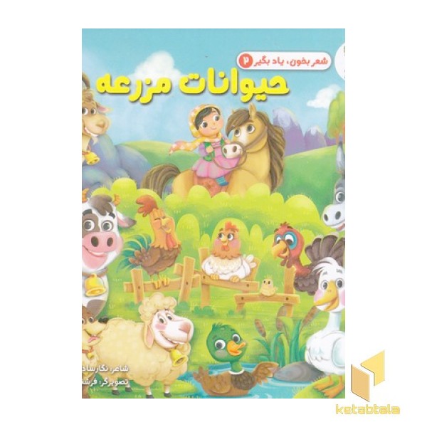 شعر بخون یادبگیر حیوانات مزرعه 2