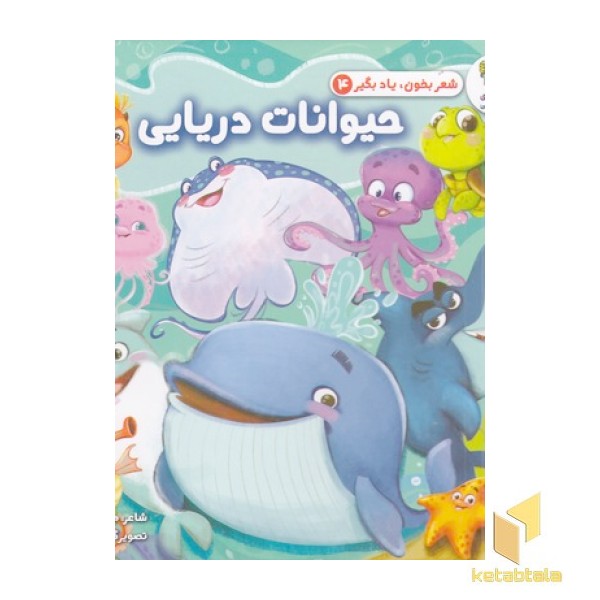 شعر بخون یادبگیر حیوانات دریایی 4