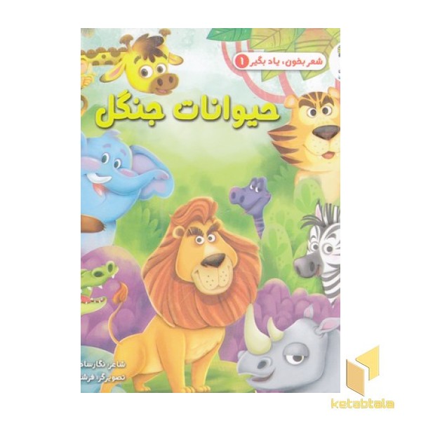 شعر بخون یادبگیر حیوانات جنگل 1