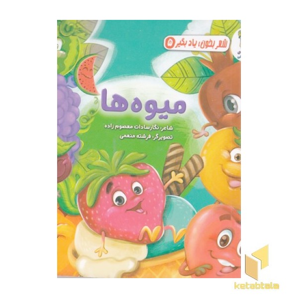 شعر بخون یادبگیر میوه ها 5
