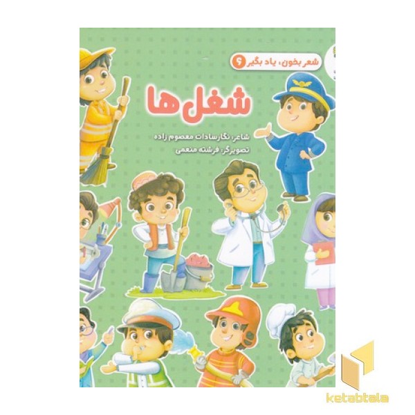 شعر بخون یادبگیر شغل ها 6