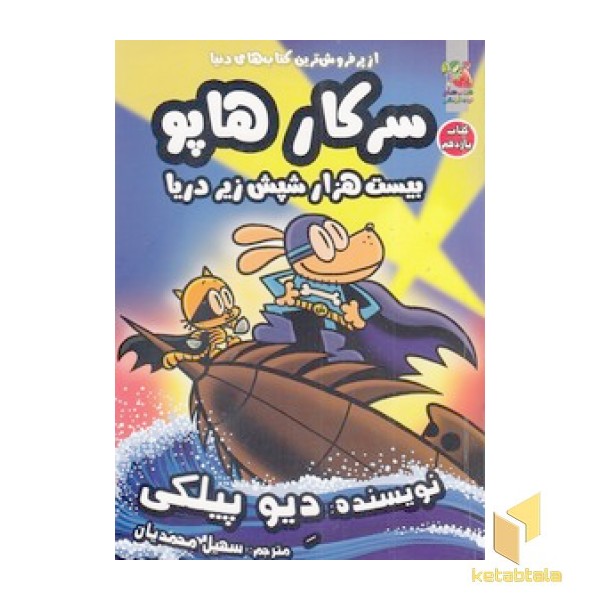 سرکار هاپو 11 - بیست هزار شپش زیر دریا