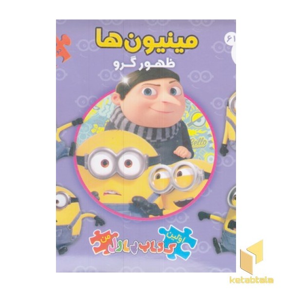 کتاب پازل من-مینیون ها