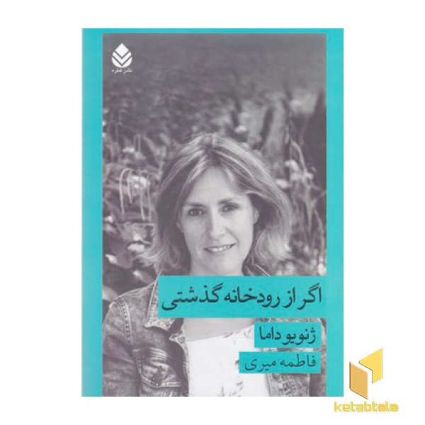 اگر از رودخانه گذشتی