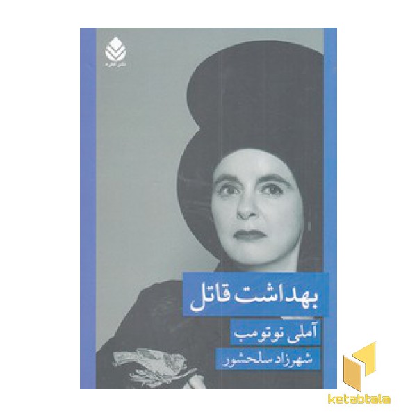 بهداشت قاتل