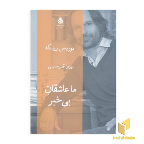 ما عاشقان بی خبر