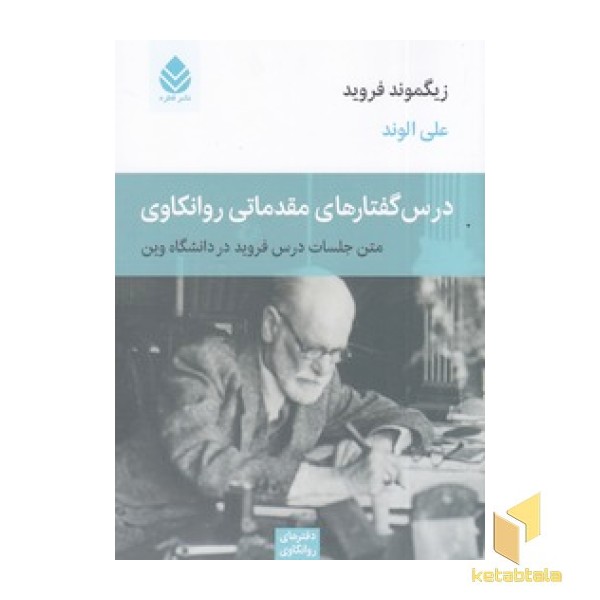 درس گفتارهای مقدماتی روانکاوی