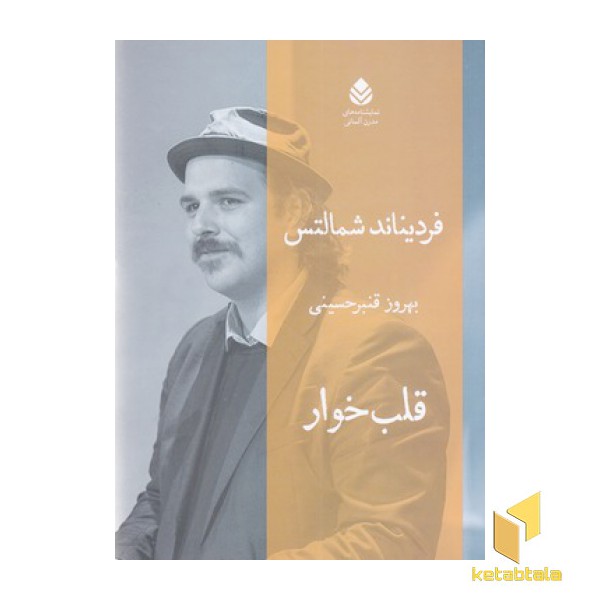 قلب خوار