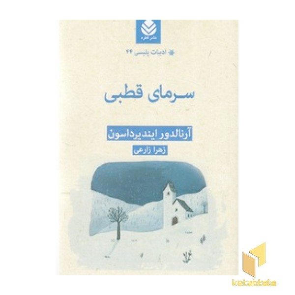 ادبیات پلیسی44-سرمای قطبی