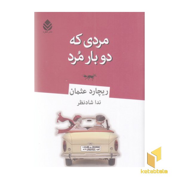 مردی که دو بار مرد