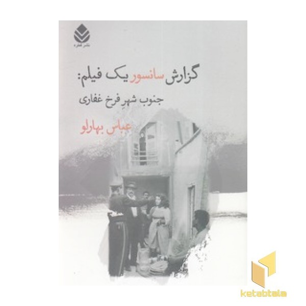 گزارش سانسور یک فیلم: جنوب شهر فرخ غفاری