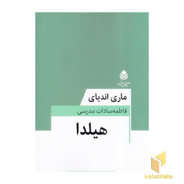 هیلدا