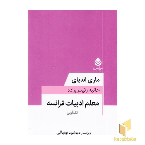 معلم ادبیات فرانسه