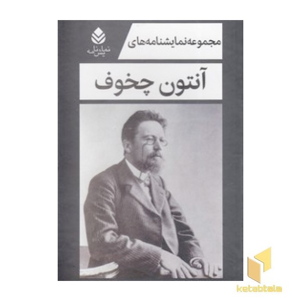 مجموعه نمایشنامه های چخوف - 5 جلدی