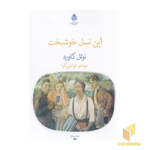 این نسل خوشبخت
