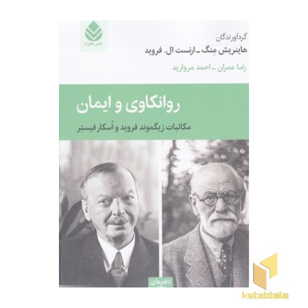 روانکاوی و ایمان