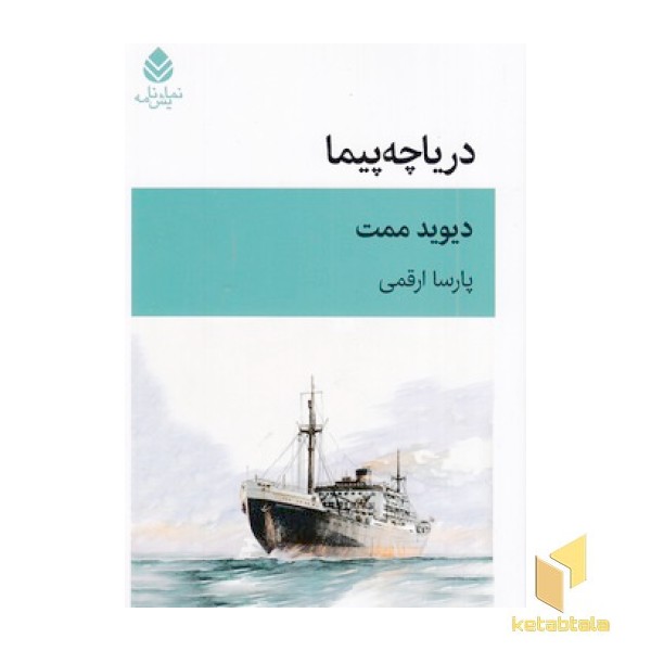 دریاچه پیما