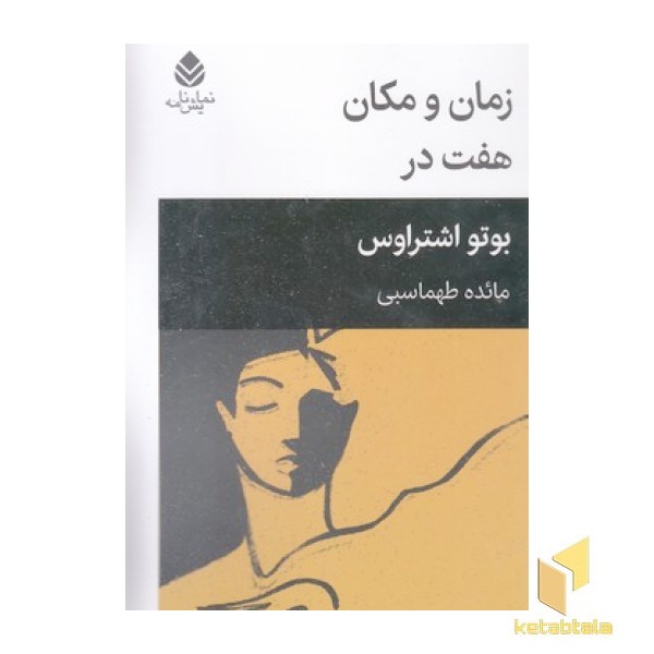 زمان و مکان هفت در 