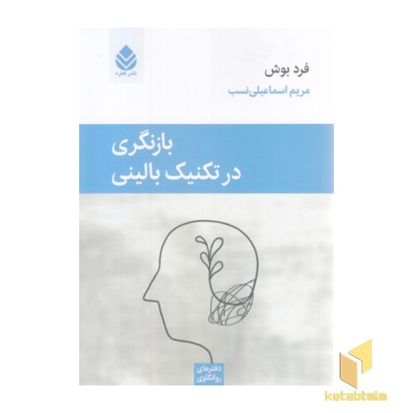 بازنگری در تکنیک بالینی