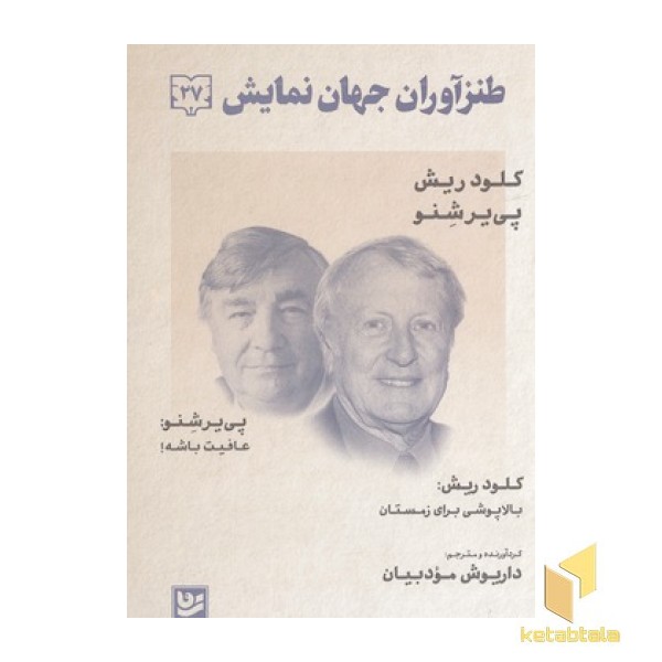 طنز آوران جهان نمایش 27 