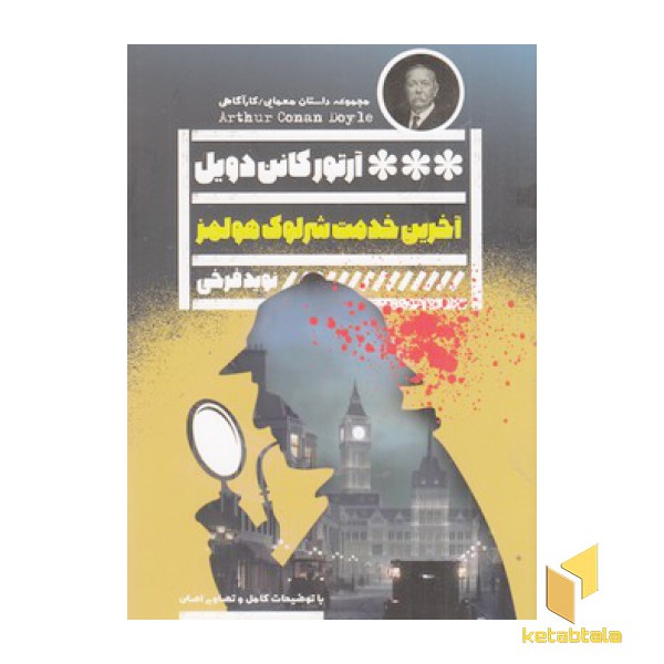 آخرین خدمت شرلوک هلمز