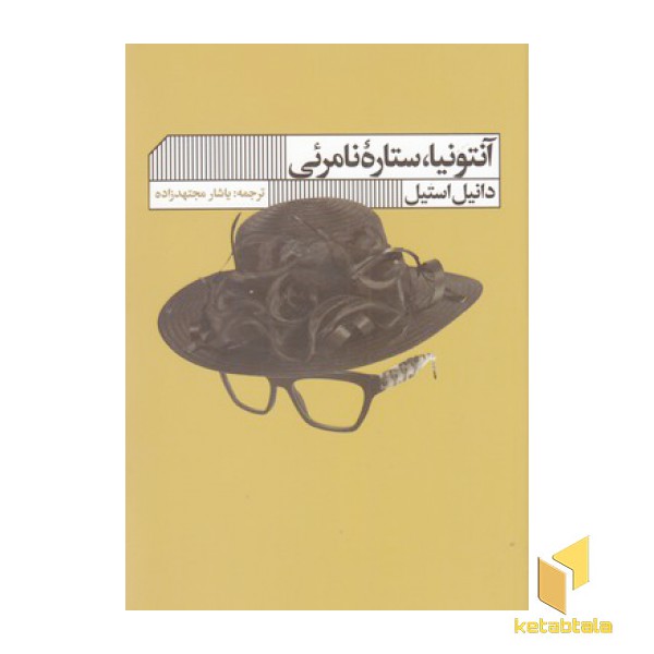 آنتونیا،ستاره نامرئی