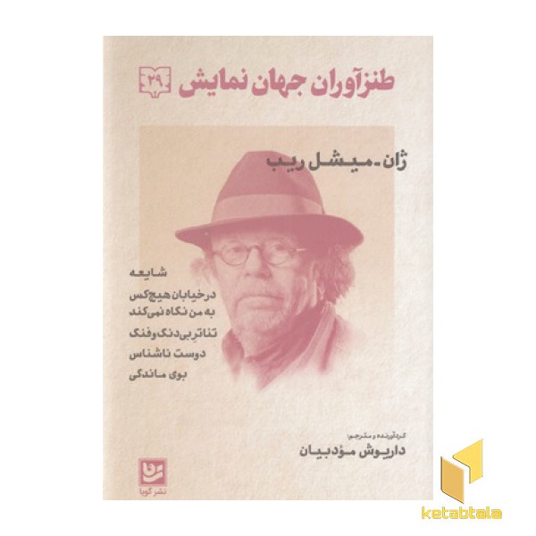 طنز آوران جهان نمایش 29