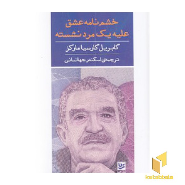 خشم نامه عشق علیه یک مرد نشسته