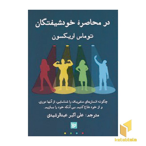 در محاصره خودشیفتگان