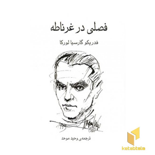 فصلی در غرناطه
