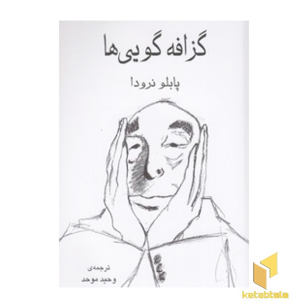 گزافه گویی ها
