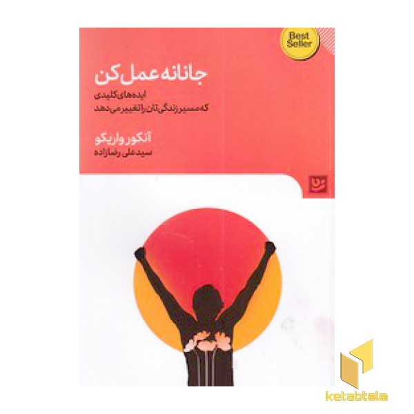 جانانه عمل کن