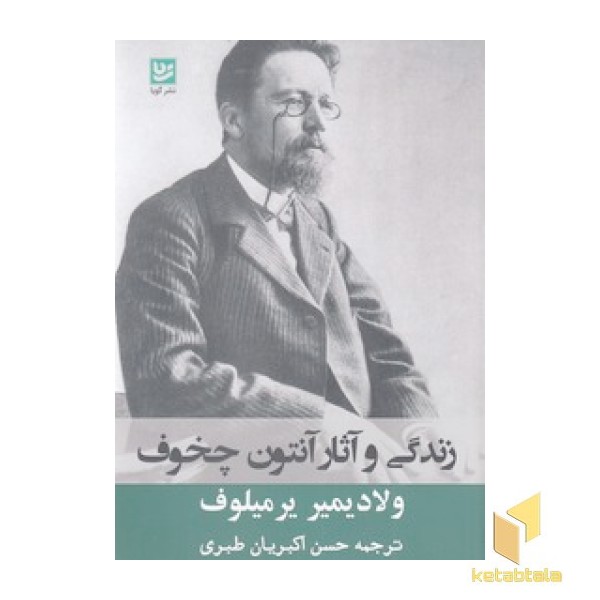 زندگی و آثار آنتون چخوف