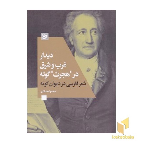 دیدار غرب و شرق در هجرت گوته