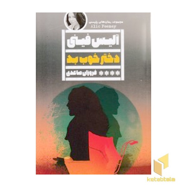 دختر خوب بد